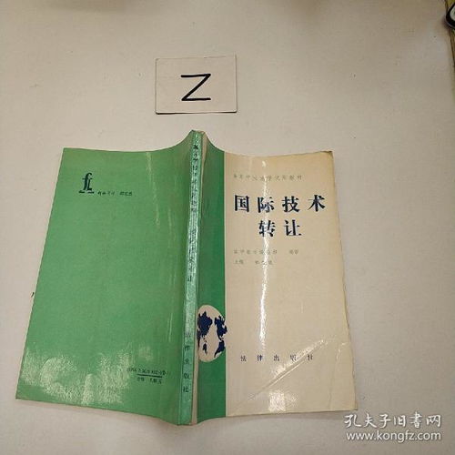 國際技術(shù)轉(zhuǎn)讓的理論與實(shí)踐探討