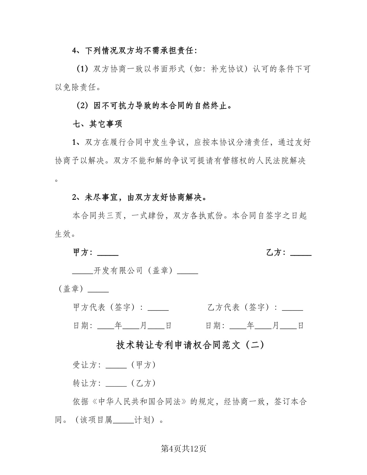 技術(shù)轉(zhuǎn)讓與專利申請(qǐng)權(quán)合同范文及技術(shù)咨詢要點(diǎn)解析