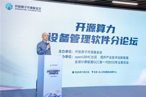 開源力量驅動未來 OpenBMC開源算力設備管理軟件分論壇圓滿落幕，引領算力基礎設施管理創新